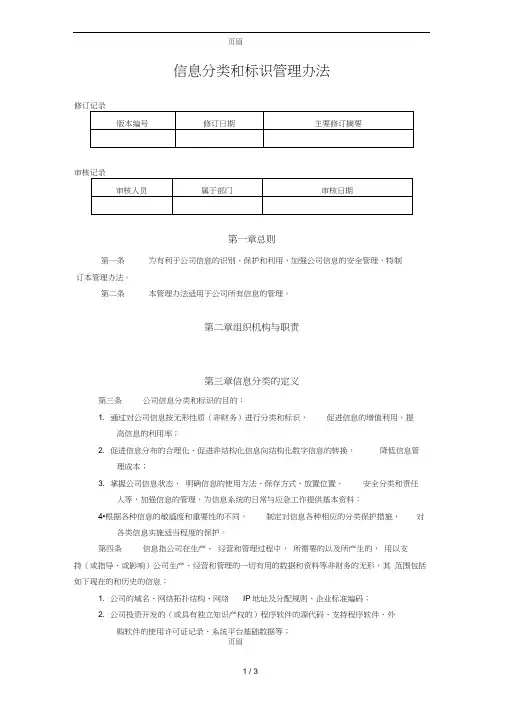 信息分类和标识管理办法