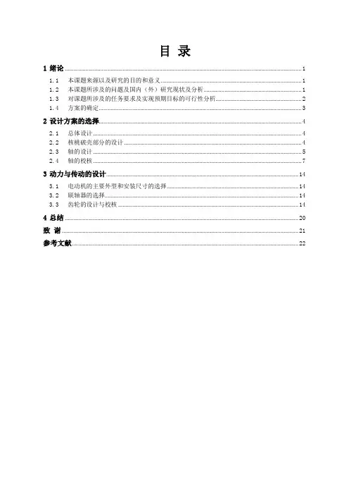 内外磨式核桃破壳机的设计