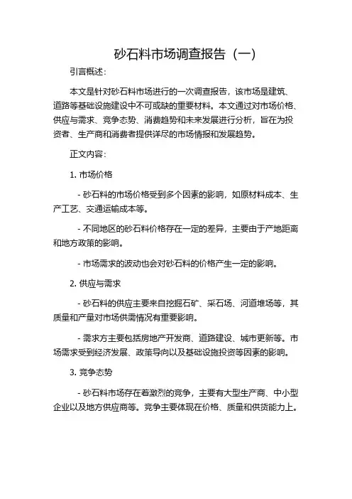 砂石料市场调查报告(一)