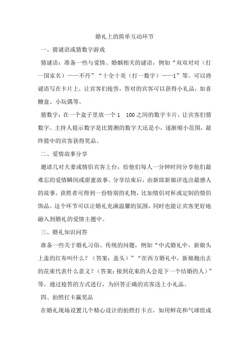 婚礼上的简单互动环节