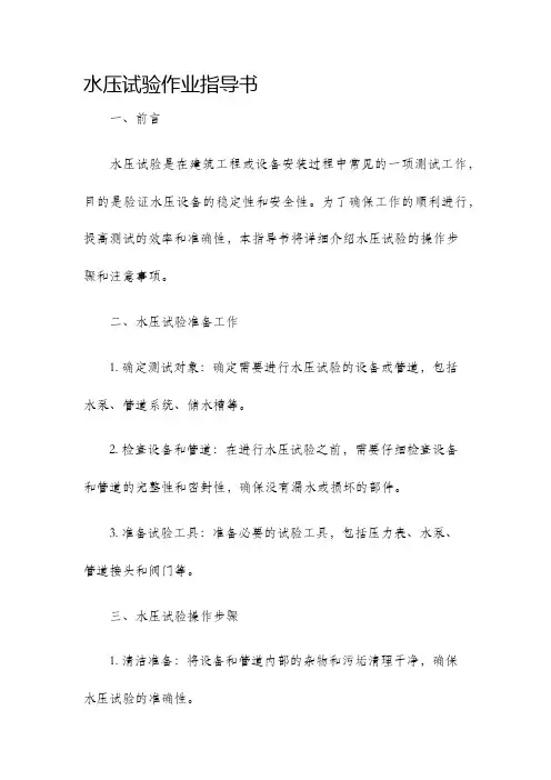 水压试验作业指导书