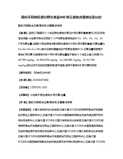 国内不同地区部分野生香菇中矿质元素的含量测定及比较