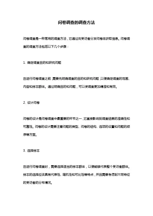 问卷调查的调查方法
