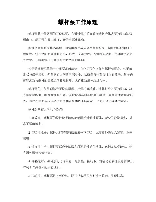 螺杆泵工作原理