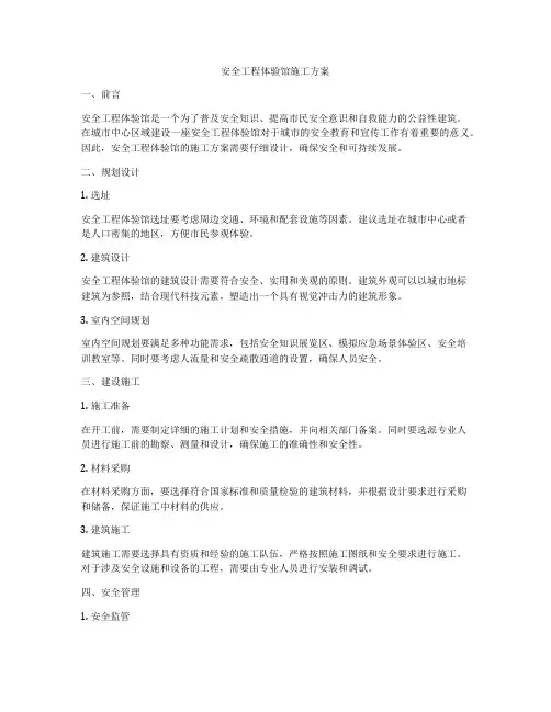 安全工程体验馆施工方案