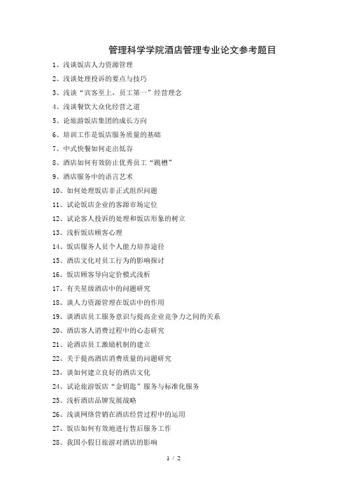 管理科学学院酒店管理专业论文参考题目