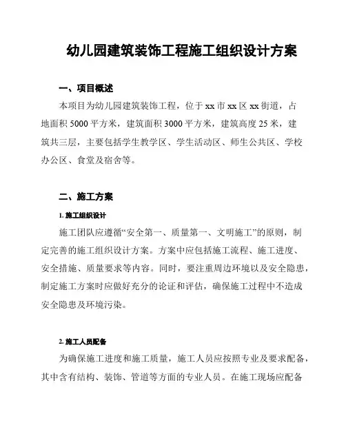 幼儿园建筑装饰工程施工组织设计方案