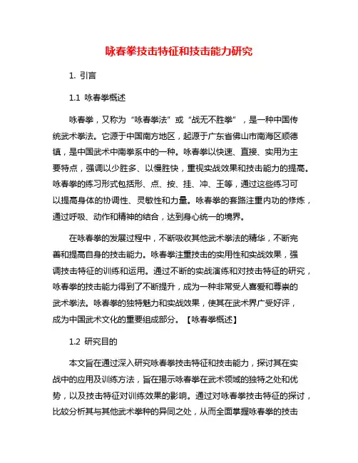 咏春拳技击特征和技击能力研究
