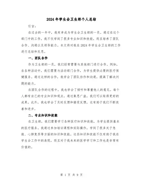 2024年学生会卫生部个人总结(4篇)