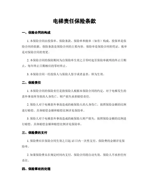 电梯责任保险条款
