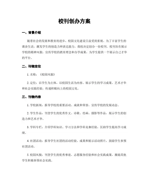 校刊创办方案