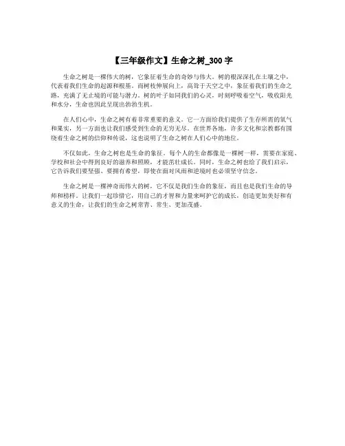 【三年级作文】生命之树_300字