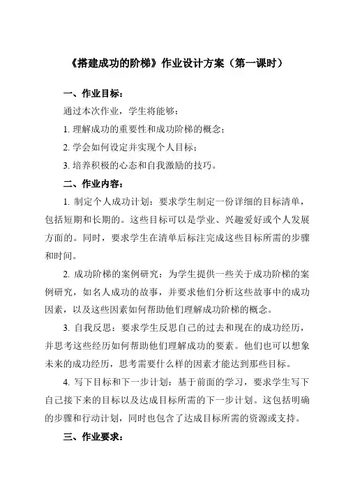 《第十九课 搭建成功的阶梯》作业设计方案-初中心理健康北师大版15八年级全一册