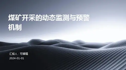 煤矿开采的动态监测与预警机制