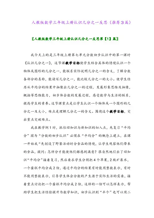 2023年人教版数学三年级上册认识几分之一反思(推荐3篇)