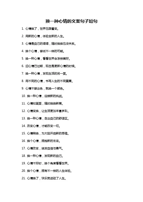 换一种心情的文案句子短句