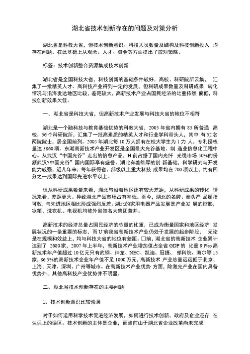湖北省技术创新存在的问题及对策分析
