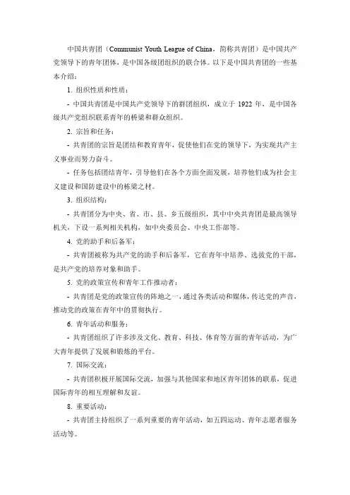 中国共青团介绍篇