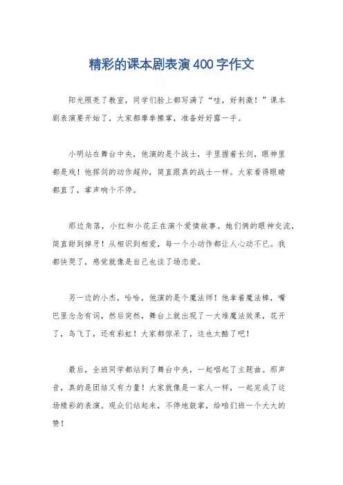精彩的课本剧表演400字作文