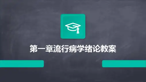 第一章流行病学绪论教案