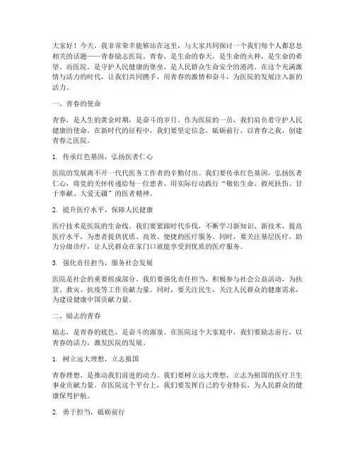 演讲稿范文青春励志医院