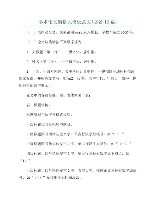 学术论文的格式模板范文(必备16篇)
