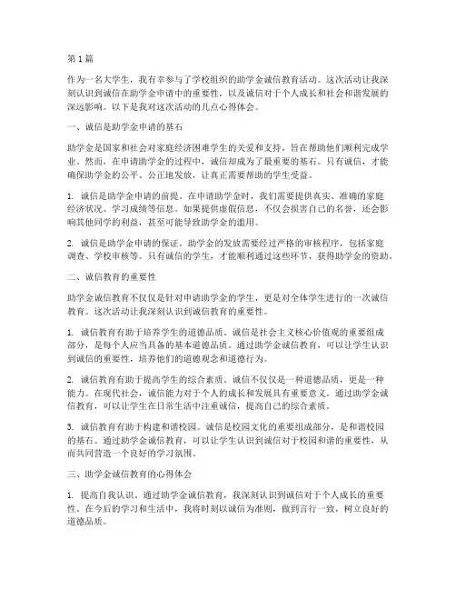 助学金诚信教育心得体会(3篇)