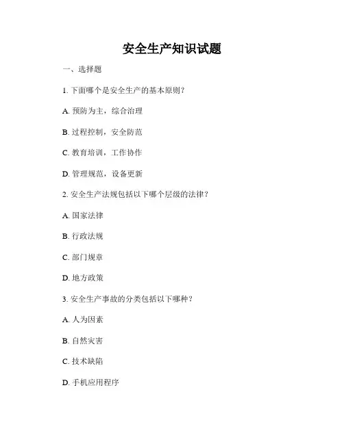安全生产知识试题