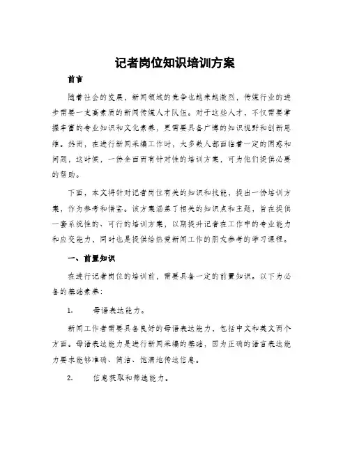 记者岗位知识培训方案