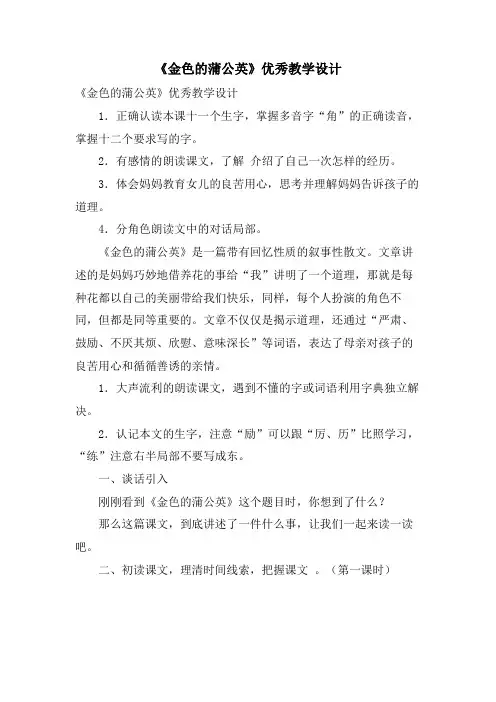 《金色的蒲公英》优秀教学设计