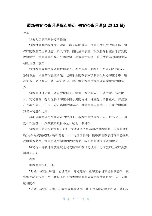 最新教案检查评语优点缺点 教案检查评语(汇总12篇)