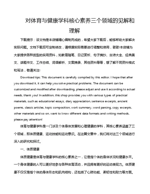 对体育与健康学科核心素养三个领域的见解和理解
