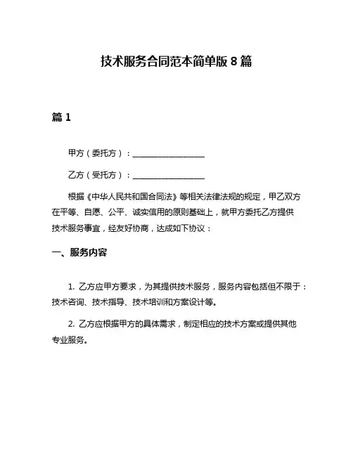 技术服务合同范本简单版8篇