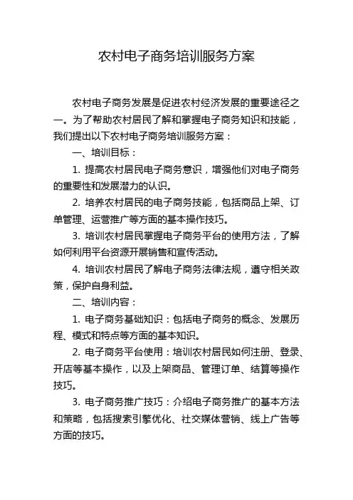 农村电子商务培训服务方案