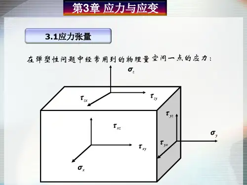 弹塑性力学第3章