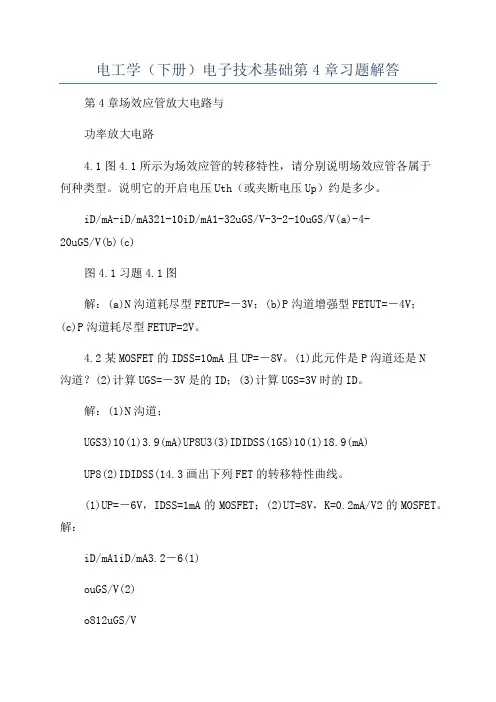 电工学(下册)电子技术基础第4章习题解答