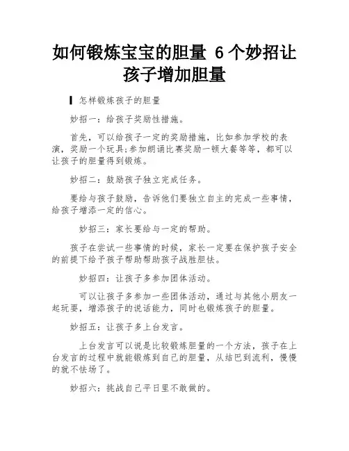 如何锻炼宝宝的胆量 6个妙招让孩子增加胆量