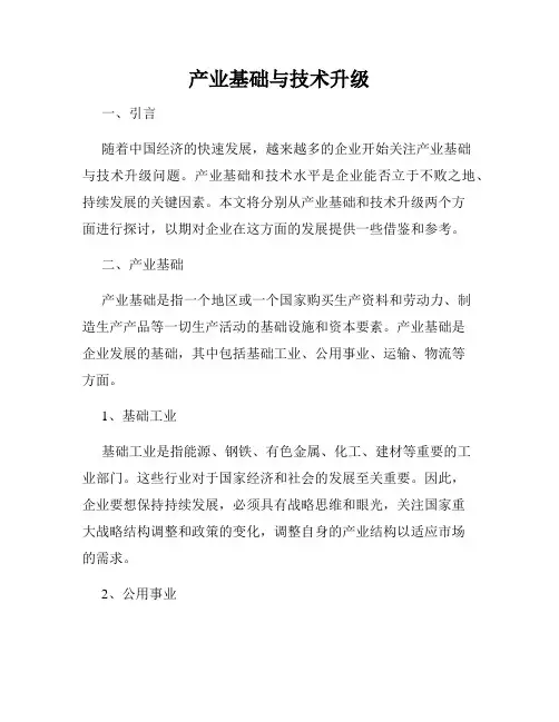 产业基础与技术升级