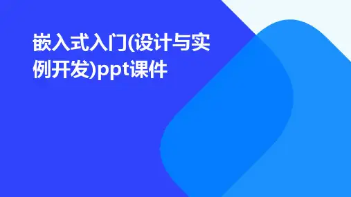 嵌入式入门(设计与实例开发)PPT课件
