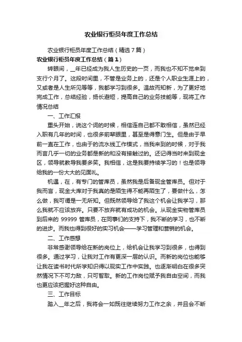 农业银行柜员年度工作总结