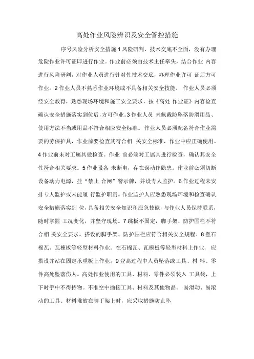 高处作业风险辨识及安全管控措施