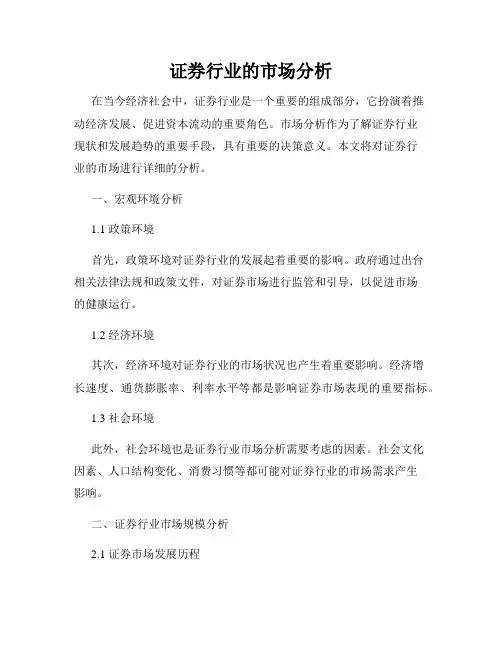 证券行业的市场分析