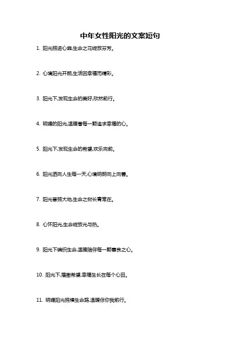 中年女性阳光的文案短句