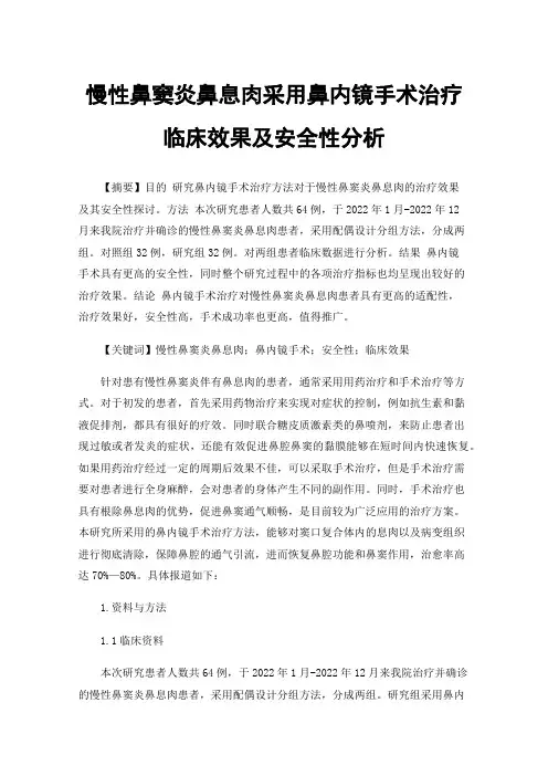 慢性鼻窦炎鼻息肉采用鼻内镜手术治疗临床效果及安全性分析