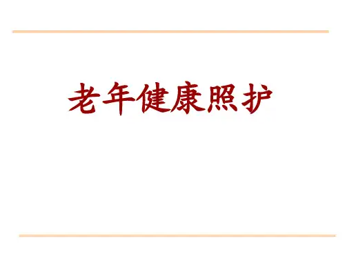 《老年健康照护》课件PPT1 老年健康照护概论