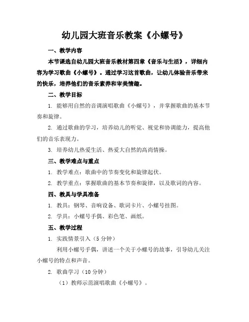 幼儿园大班音乐教案《小螺号》