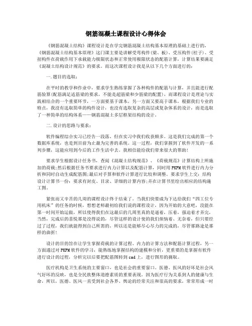 钢筋混凝土课程设计心得体会