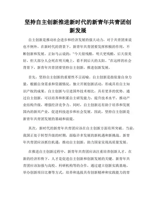 坚持自主创新推进新时代的新青年共青团创新发展