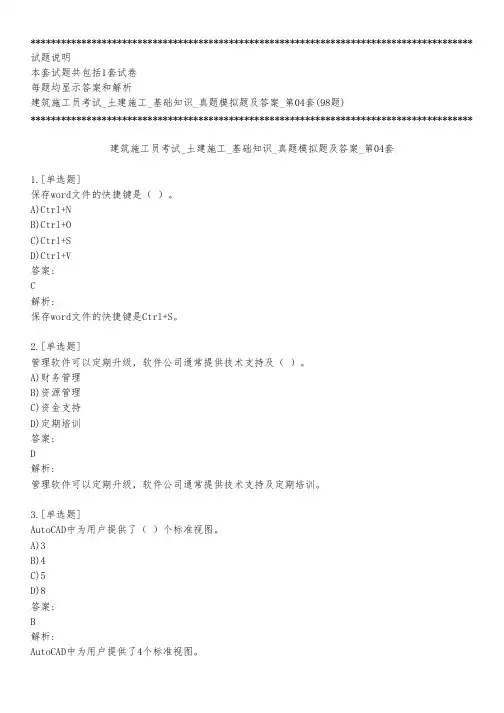 建筑施工员考试_土建施工_基础知识_真题模拟题及答案第2批_共1套_背题模式