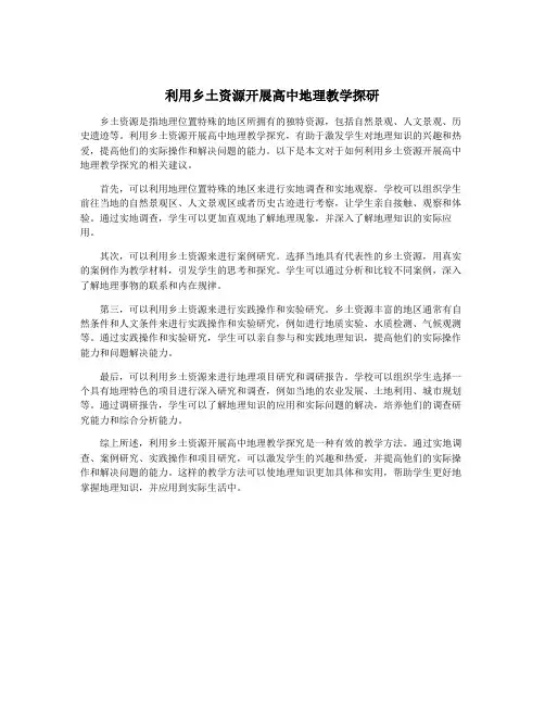 利用乡土资源开展高中地理教学探研